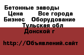 Бетонные заводы ELKON › Цена ­ 0 - Все города Бизнес » Оборудование   . Тульская обл.,Донской г.